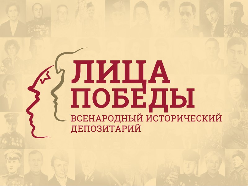Сохраните память о родных, принимавших участие в Великой Отечественной войне, поддержав исторический проект "Лица Победы"!