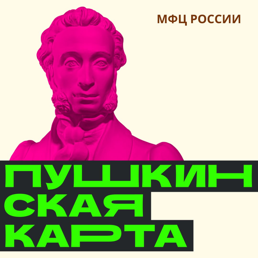 В Международный день культуры предлагаем оформить Пушкинскую карту