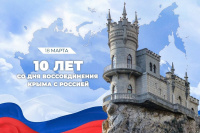 18 марта — День воссоединения Крымского полуострова с Россией!