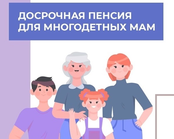 Отделение СФР по Хакасии оформило пенсию досрочно 146 многодетным мамам