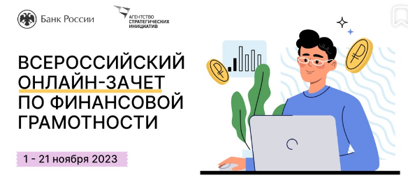 Всероссийский онлайн-зачет по финансовой грамотности продлен до 21 ноября 2023 года 