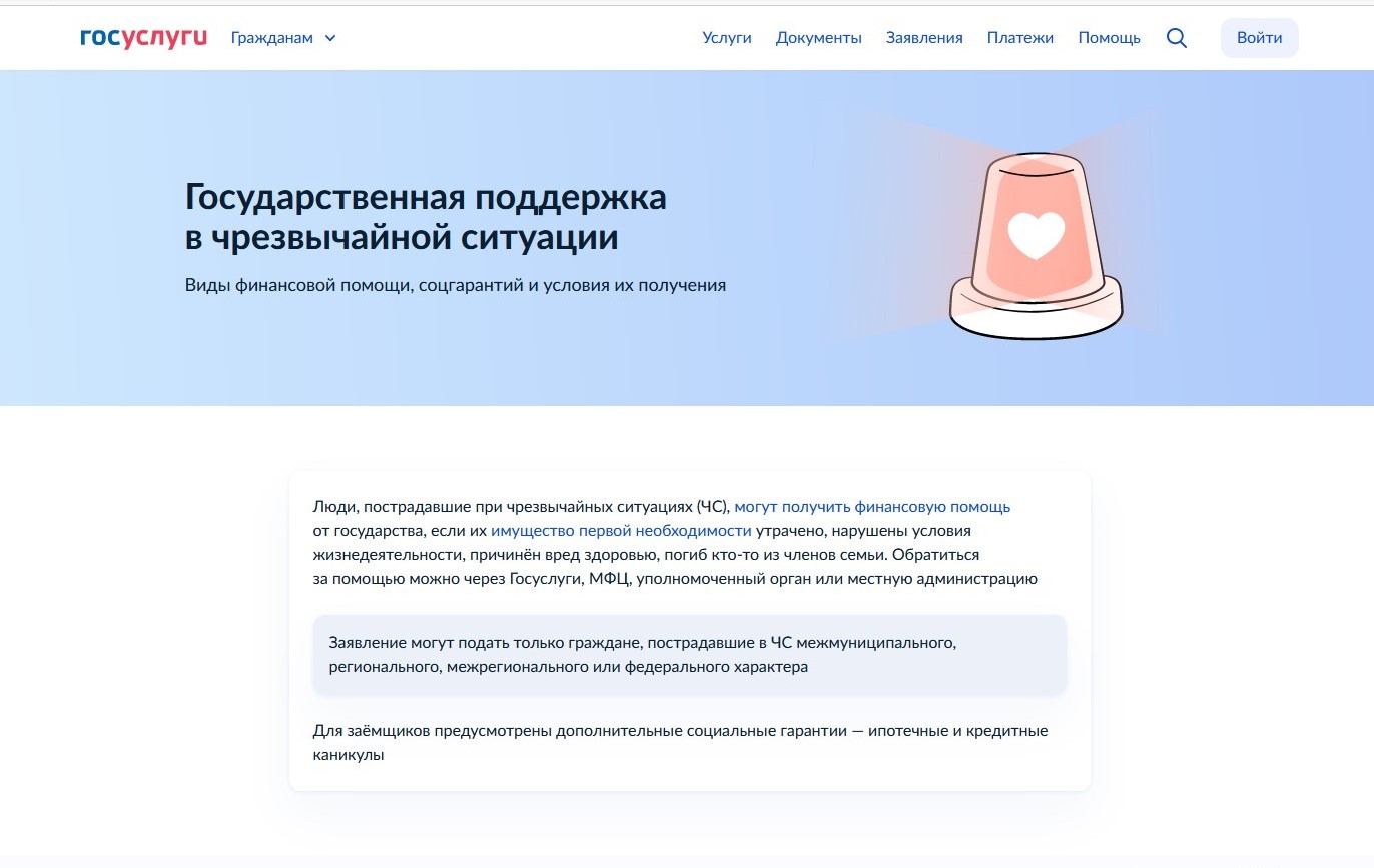 Узнать о господдержке при ЧС можно на Госуслугах