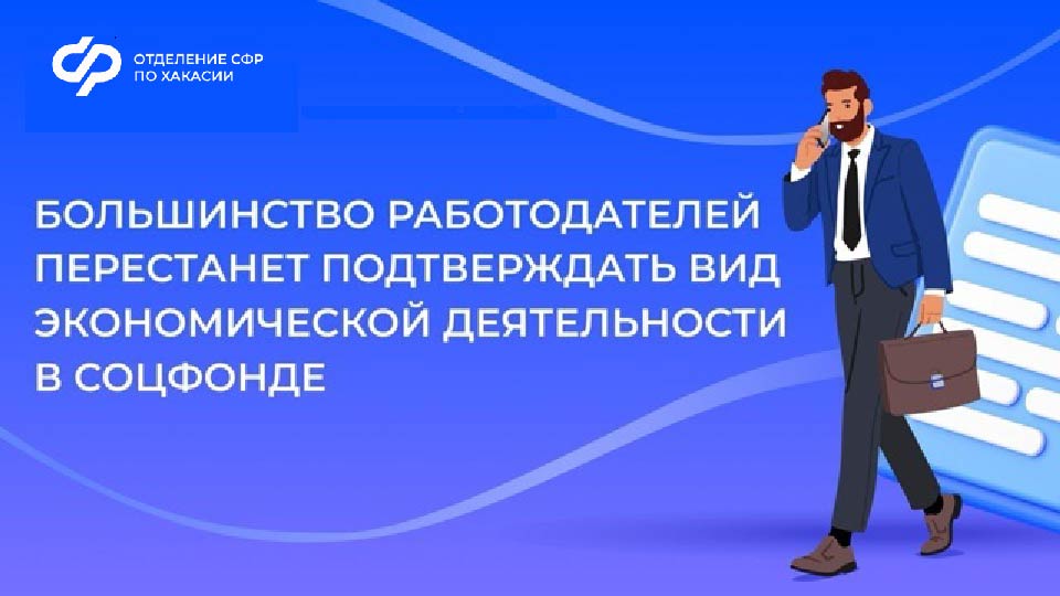 Для работодателей Хакасии с сентября упростили правила подтверждения основного вида экономической деятельности