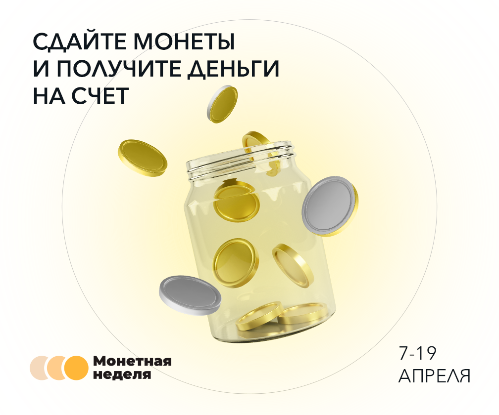 Мелочь в дело: жители Хакасии могут бесплатно обменять монеты в рамках акции «Монетная неделя»