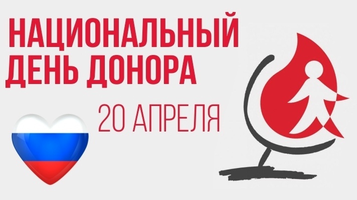 C Днём донора!