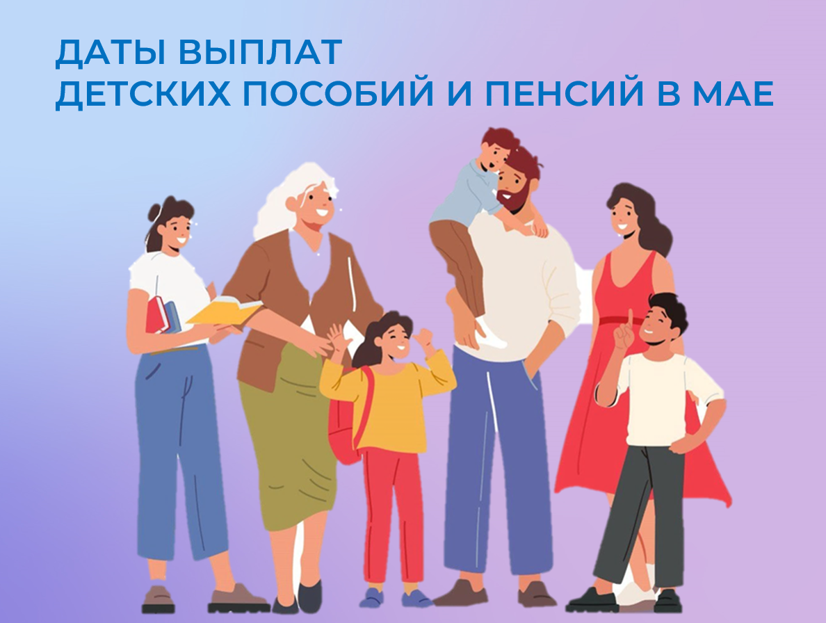 Детские пособия за апрель и майские пенсии в ряде территорий ОСФР выплатит досрочно