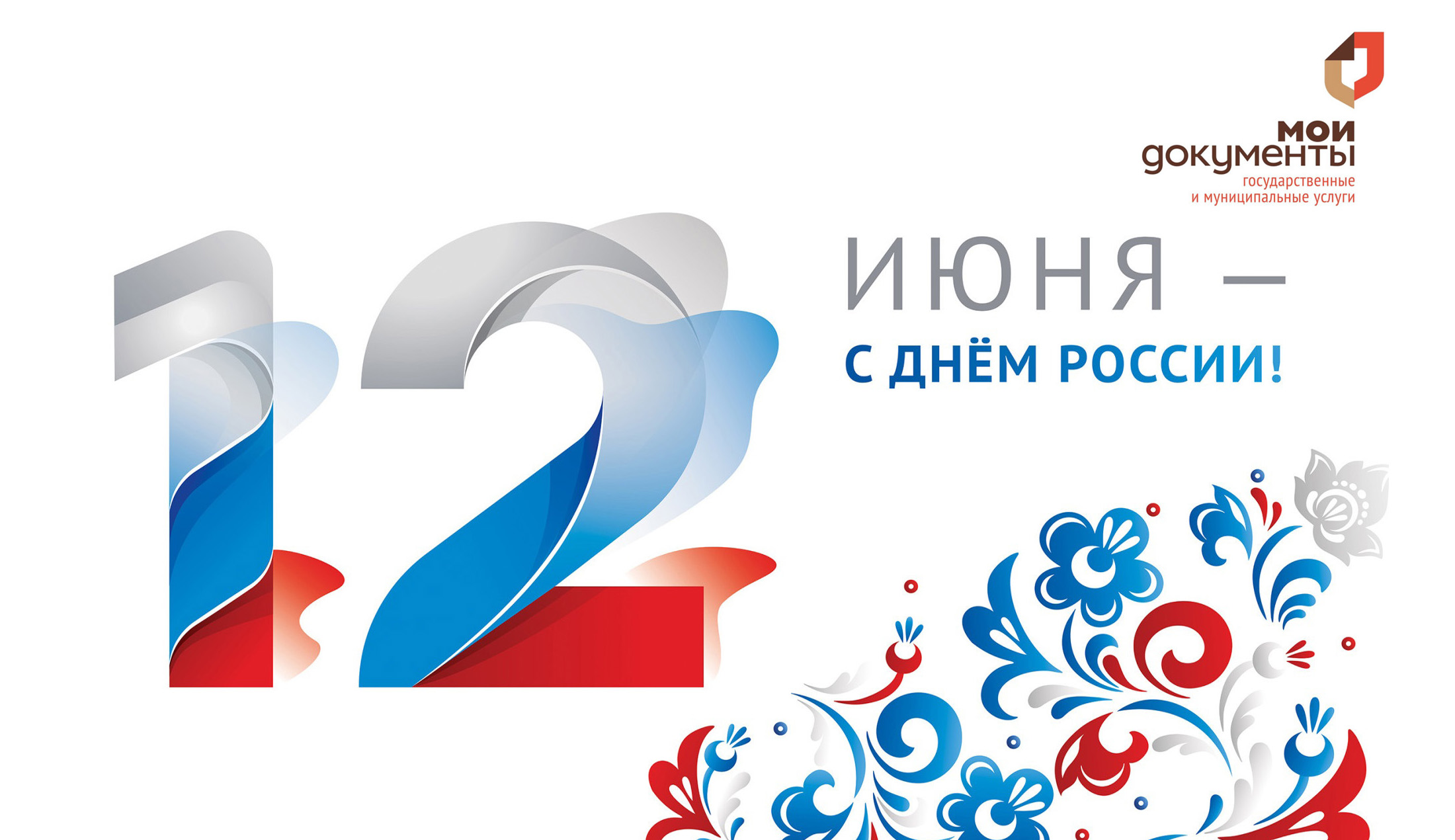 C Днем России!