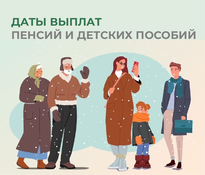 Детские пособия и пенсии: сроки выплат