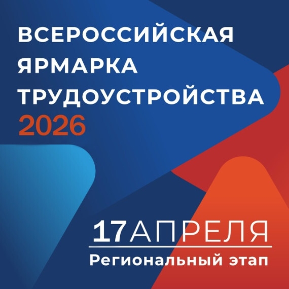 Региональный этап Всероссийской ярмарки трудоустройства состоится в Хакасии