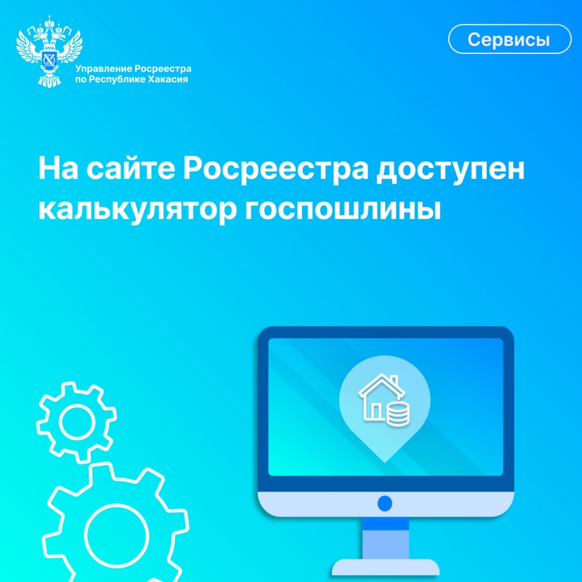Жители Хакасии могут воспользоваться калькулятором госпошлины