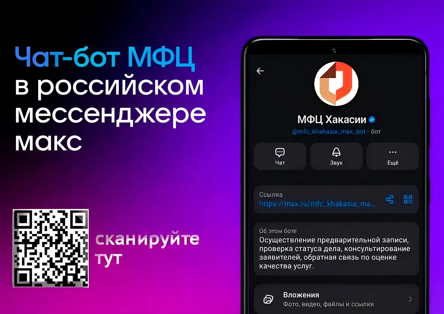Жители Республики Хакасия могут записаться в центры «Мои документы» через национальный мессенджер Макс