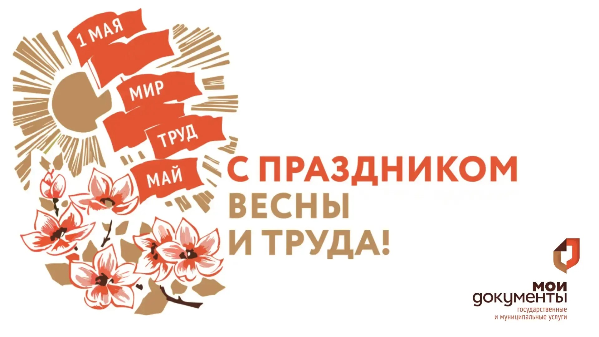 С праздником Весны и Труда!