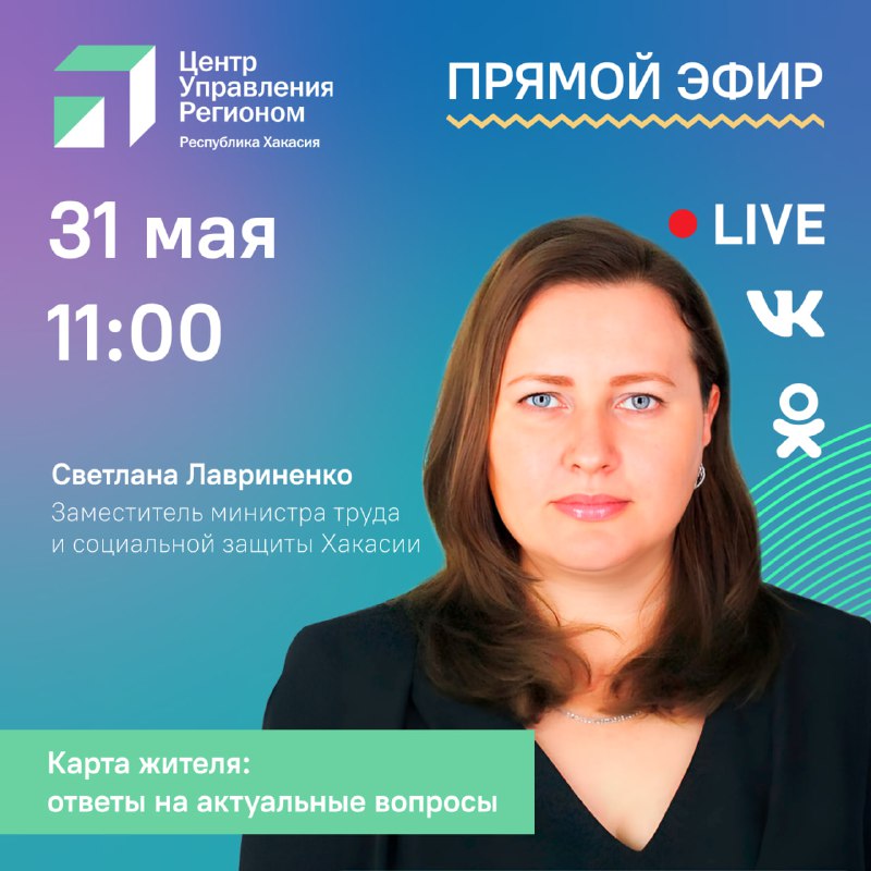 Заместитель министра труда и социальной защиты Хакасии ответит на вопросы граждан о Карте жителя