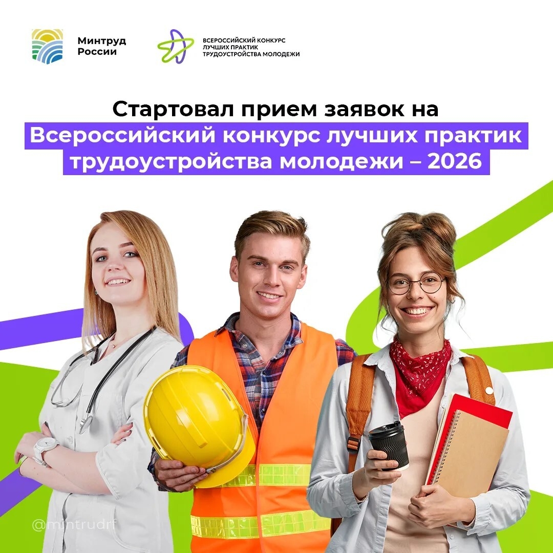 Всероссийский конкурс лучших практик трудоустройства молодежи – 2026