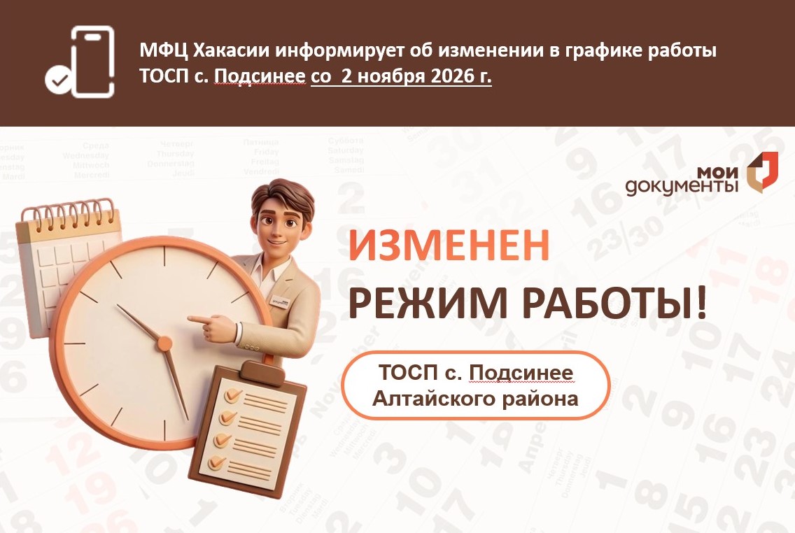 МФЦ Хакасии информирует об изменении режима работы ТОСП с. Подсинее