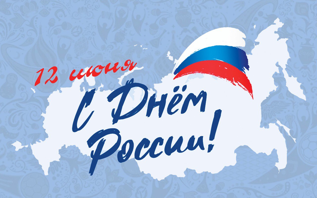 Уважаемые гости и жители Республики Хакасия! Поздравляем вас с Днем России!