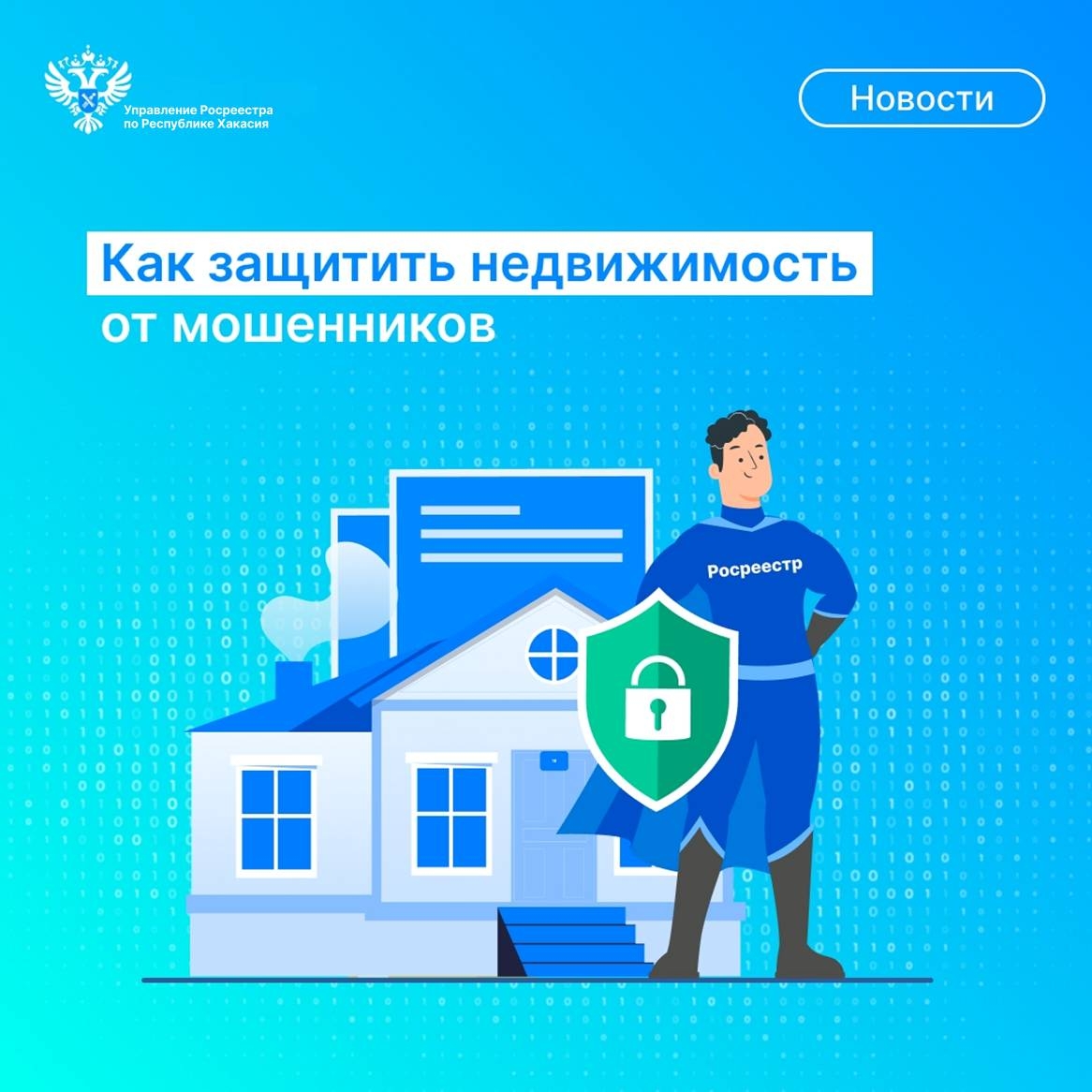 Защити недвижимость от мошенников