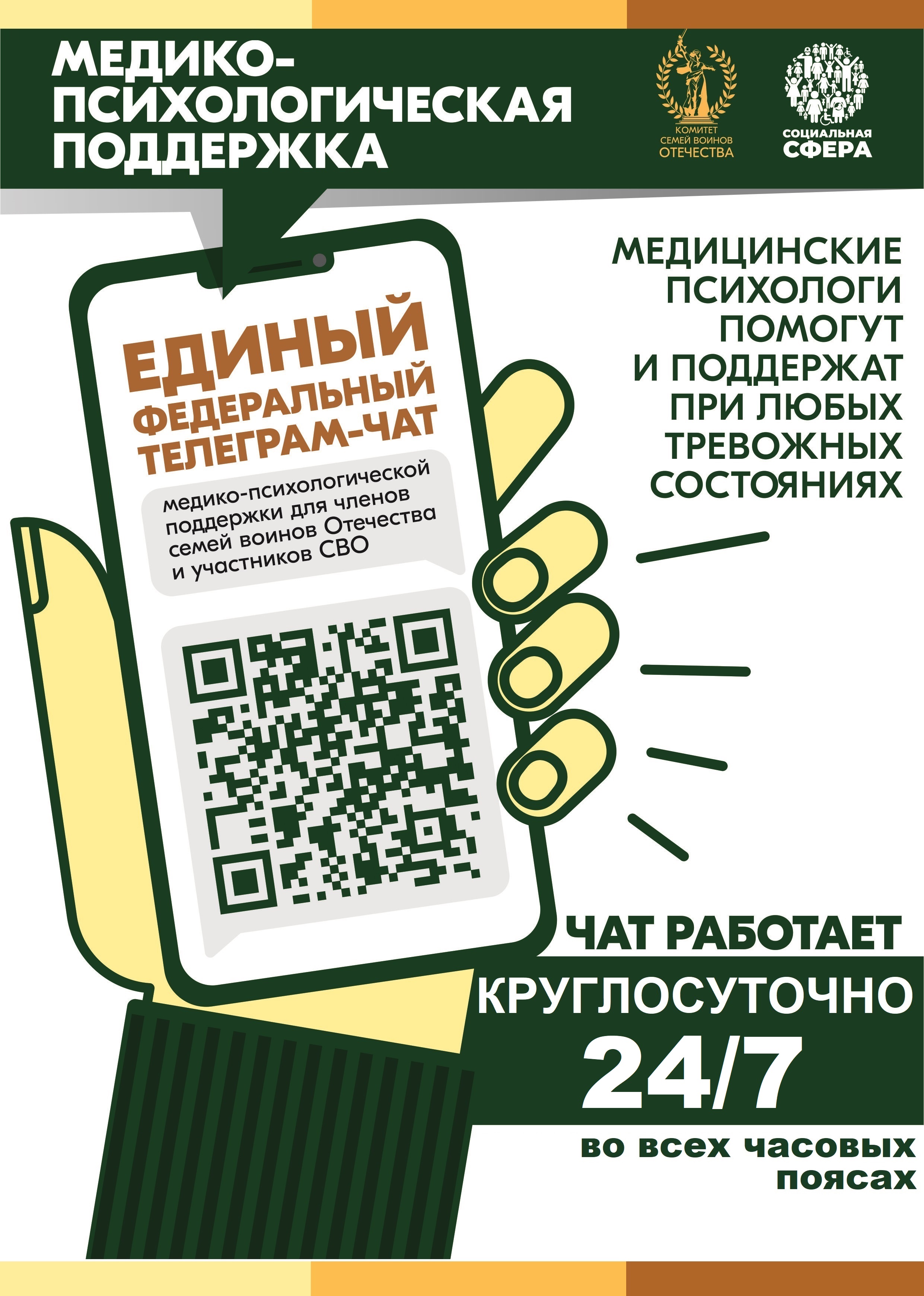 Продолжает свою работу единый федеральный чат медико-психологической поддержки семьям и участникам СВО