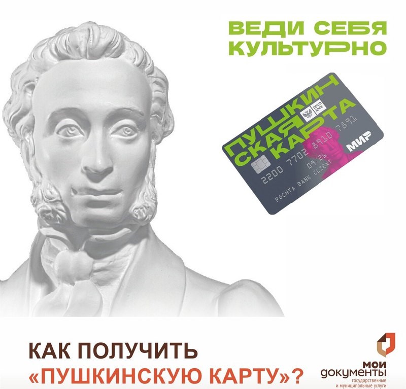 Молодежи напоминают, как оформить Пушкинскую карту 