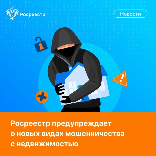 Росреестр предупреждает о новых видах мошенничества с недвижимостью