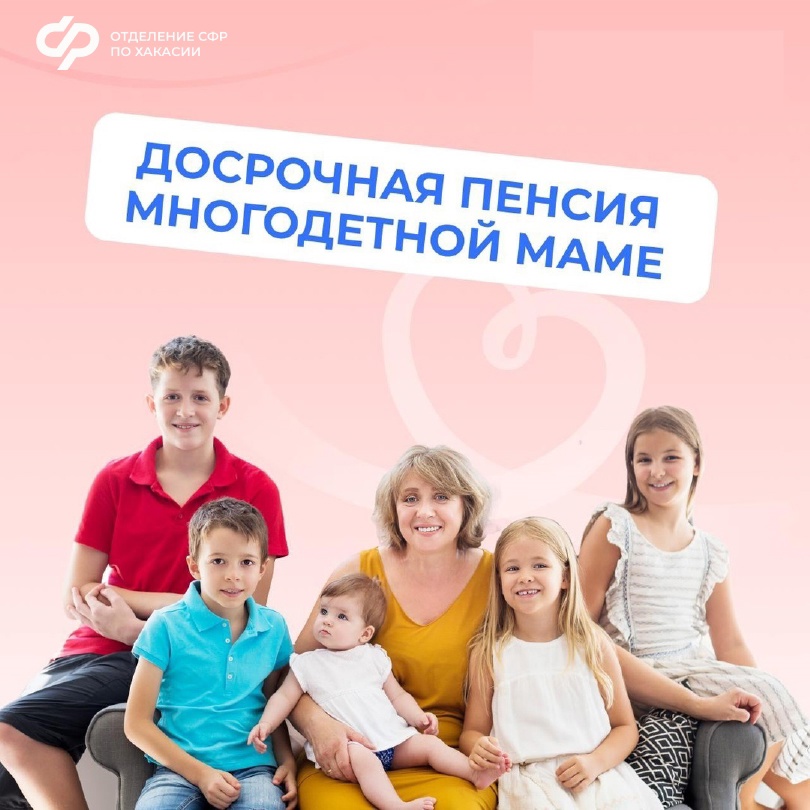 ОСФР по Хакасии назначило страховую пенсию по старости досрочно 101 многодетной маме