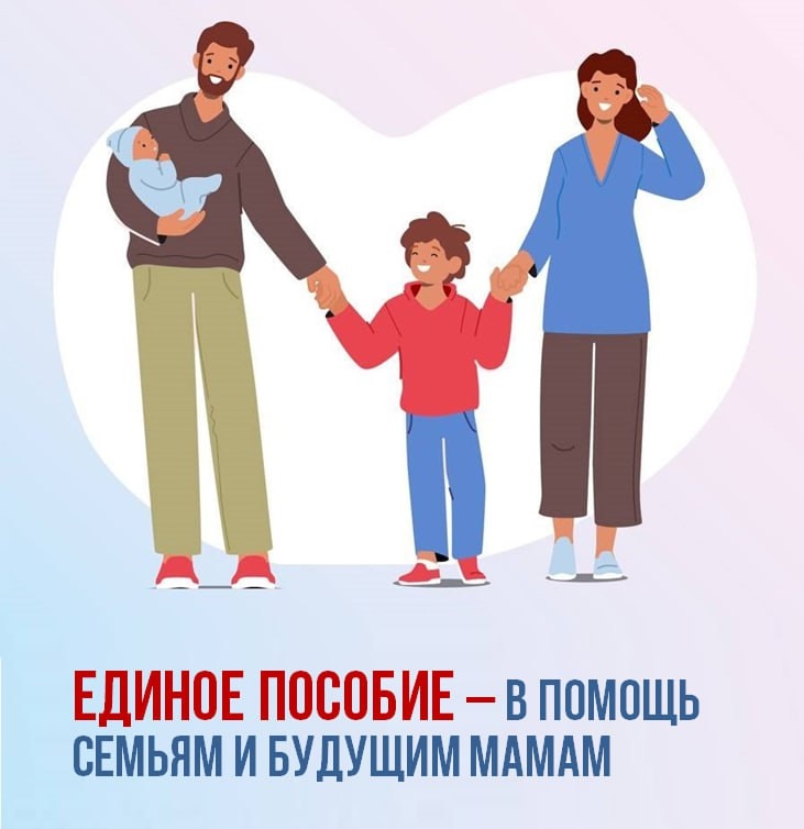  Единое пособие – поддержка семей с детьми и беременных женщин