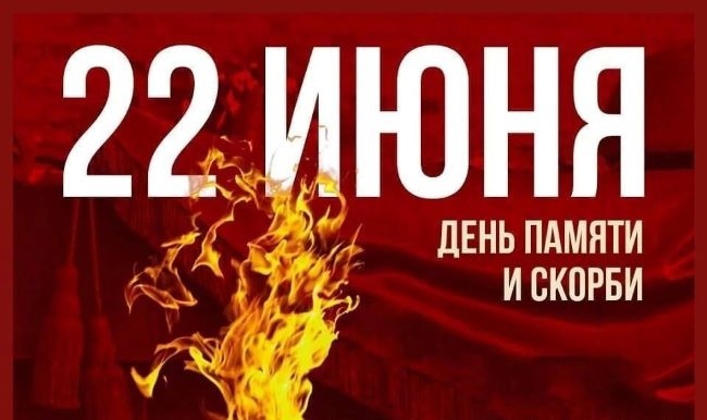 22 июня — День памяти и скорби