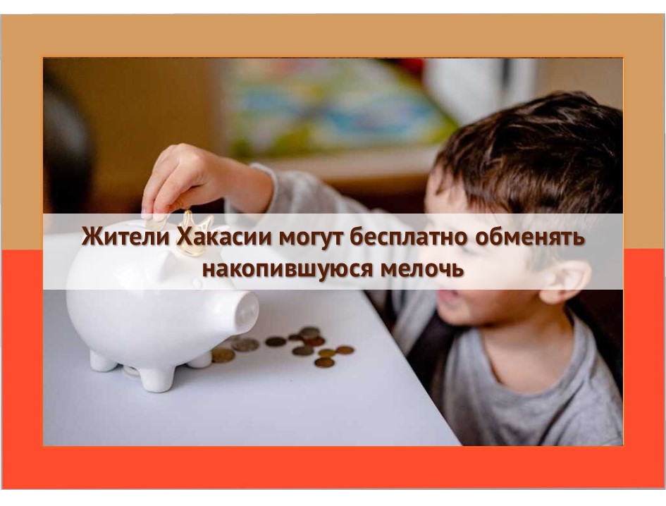 Монетная неделя. Жители Хакасии могут бесплатно обменять накопившуюся мелочь