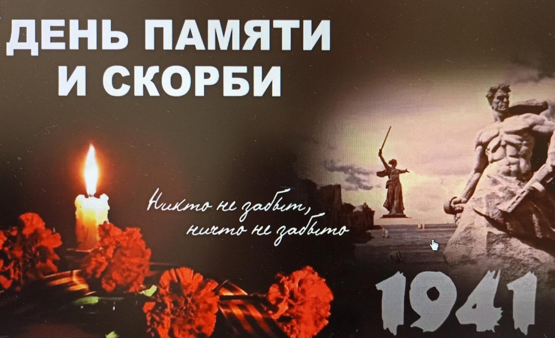 День памяти и скорби — 22 июня
