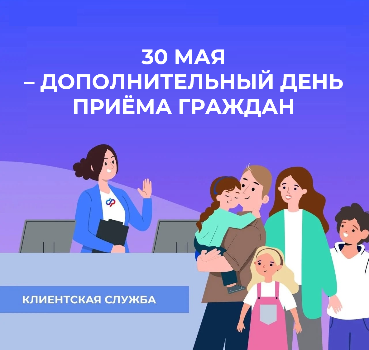 Дополнительный день приёма в клиентских службах Отделения СФР по Хакасии пройдёт 30 мая