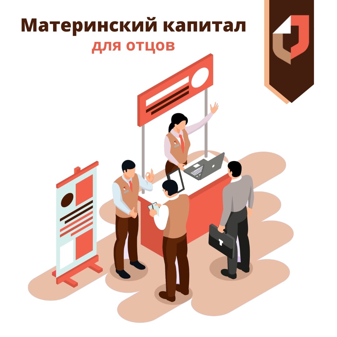 Отцы также могут оформить материнский капитал