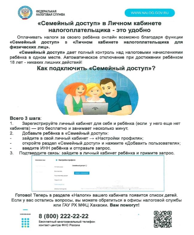 Семейный доступ в Личном кабинете налогоплательщика — это удобно!