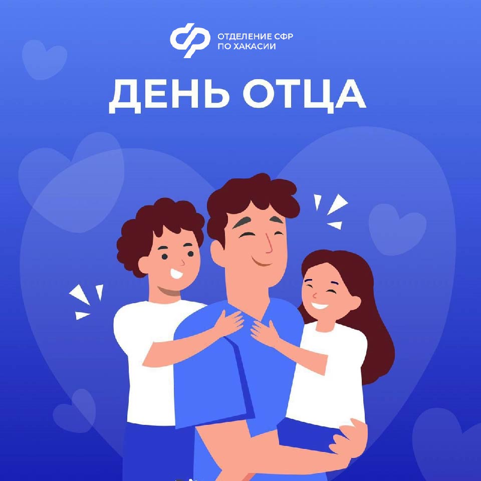 Пособие по уходу за детьми Отделение СФР по Хакасии выплачивает 468 отцам