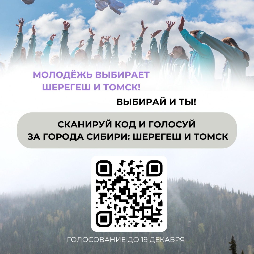 Сибирь, вперёд! Молодежная энергия наших городов!