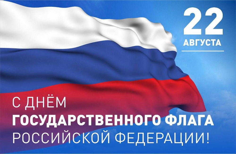 22 августа – День Государственного флага Российской Федерации