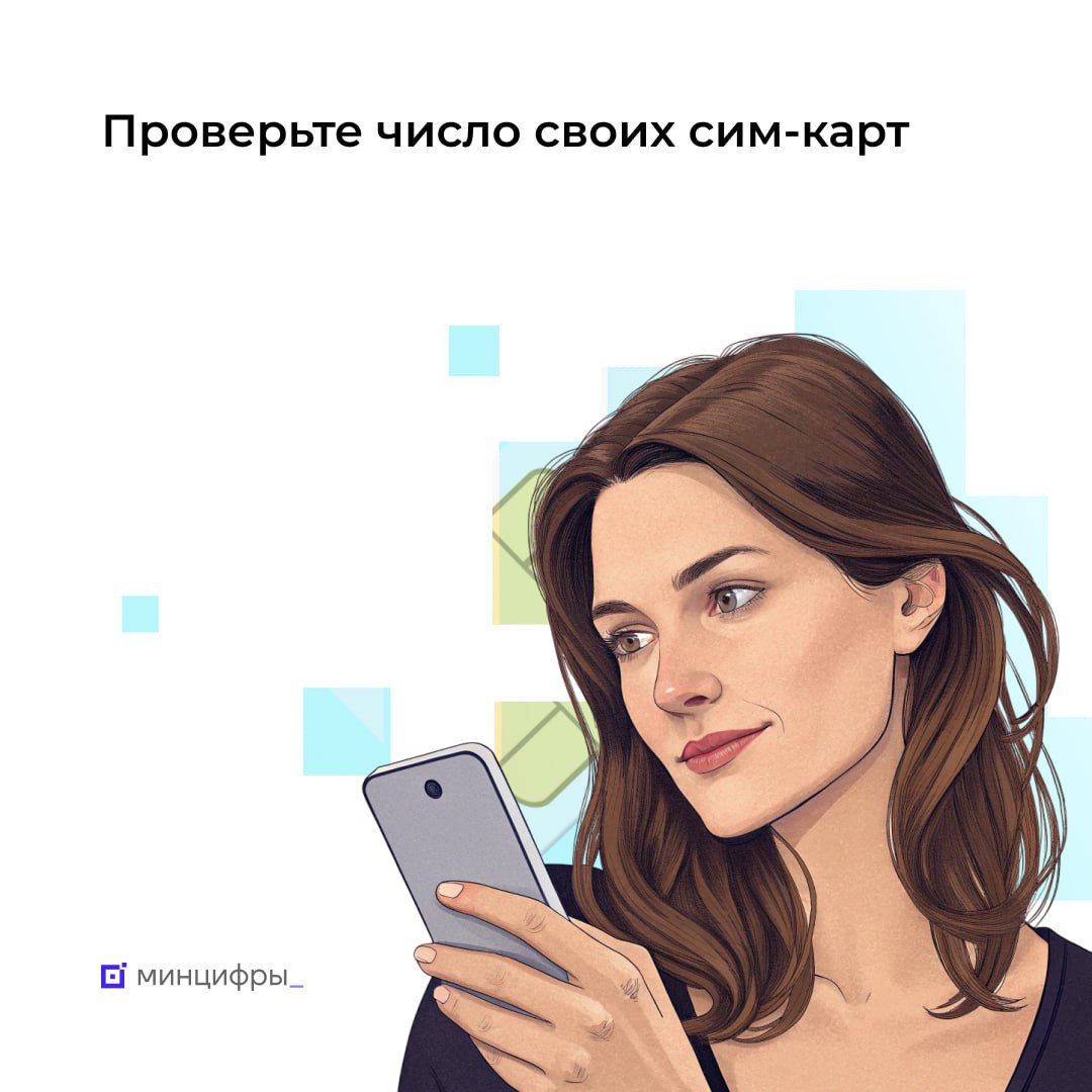 Минцифры России напомнило о необходимости до 1 ноября сократить количество сим-карт до 20 на одного абонента