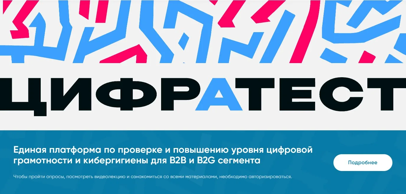 Проверьте свою цифровую грамотность и кибергигиену