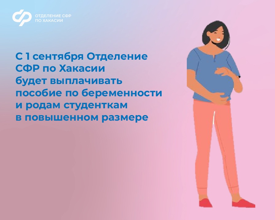 Отделение СФР по Хакасии начнет выплачивать пособие по беременности и родам студенткам