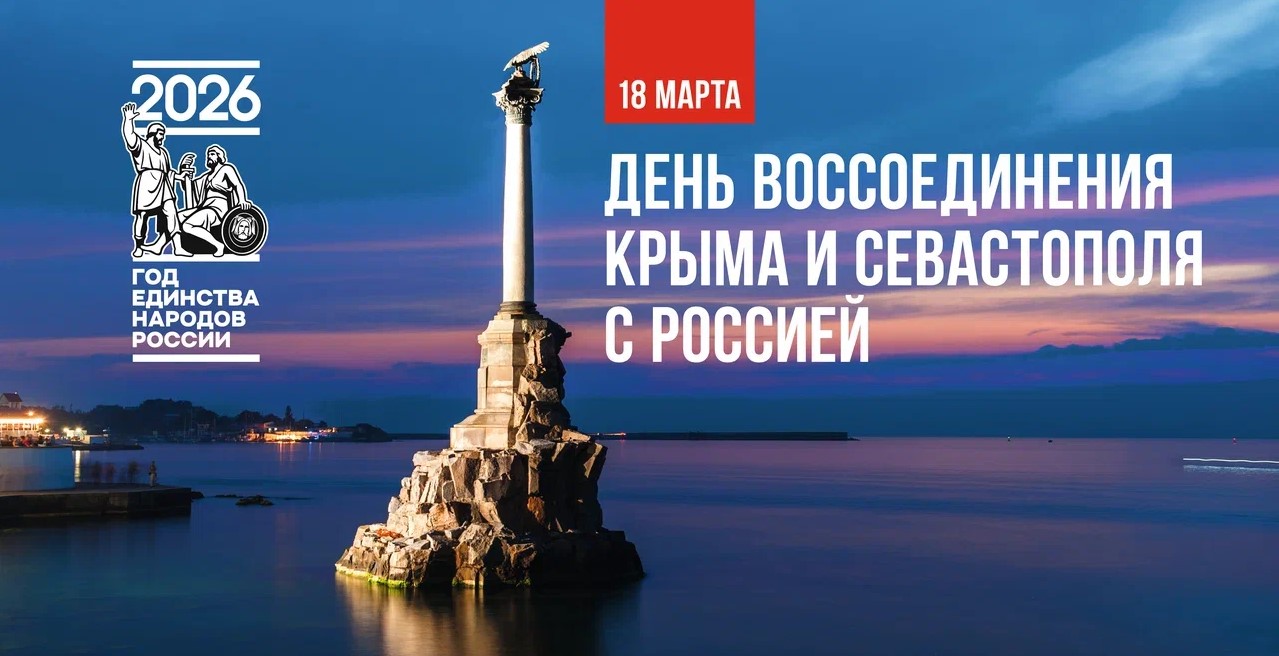 18 марта — День воссоединения Крымского полуострова с Россией!