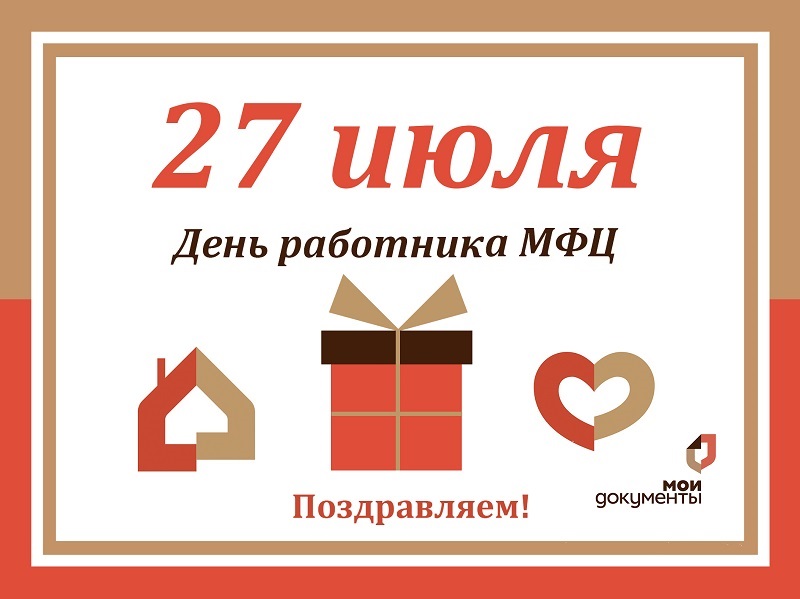 С наступающим Днем работника МФЦ!