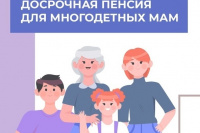 Отделение СФР по Хакасии оформило пенсию досрочно 146 многодетным мамам