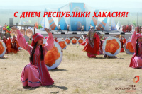 С Днём Хакасии!