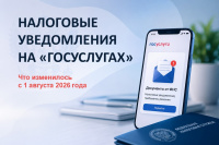 С 1 августа 2026 года налоговые уведомления будут автоматически приходить в личный кабинет на "Госуслугах"