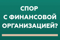 Кто такой финансовый уполномоченный и как он сможет вам помочь?