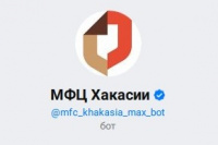 В МФЦ Хакасии запустили удобный чат-бот в мессенджере МАХ