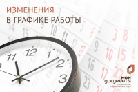 Об изменении графика работы центра«Мои документы» г. Сорска 