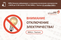 В центре "Мои документы" c. Таштып 25 сентября 2026 года  плановое отключение электроэнергии