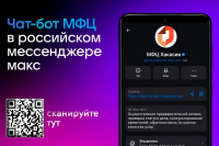 Жители Республики Хакасия могут записаться в центры «Мои документы» через национальный мессенджер Макс