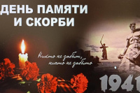 День памяти и скорби — 22 июня