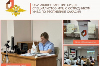 Обучающее занятие среди специалистов МФЦ с участием сотрудника УМВД по Республике Хакасия